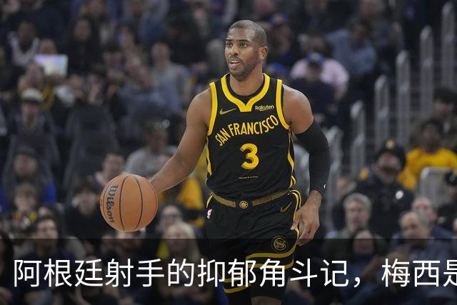 阿根廷射手的抑郁角斗记，梅西是我的救命稻草
